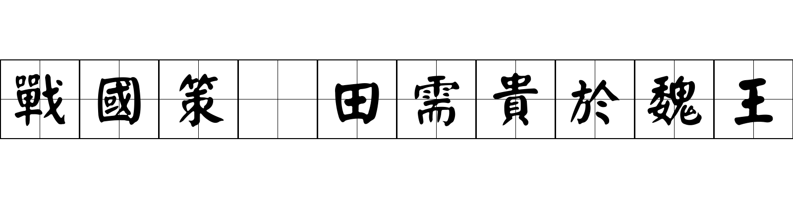 戰國策 田需貴於魏王